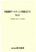 外食産業マーケティング便覧 2015 No.2