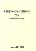 外食産業マーケティング便覧 2015 No.3