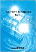 トイレタリーグッヅマーケティング要覧 2015…