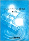 トイレタリーグッヅマーケティング要覧 2015 No.2