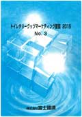トイレタリーグッヅマーケティング要覧 2015…