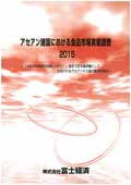 アセアン諸国における食品市場実態調査 2015