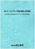 2016 コンパウンド市場の展望と世界戦略