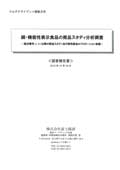 続・機能性表示食品の商品スタディ分析調査