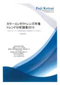 カラーコンタクトレンズ市場トレンド分析調査 2015