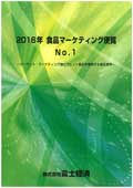 2016年 食品マーケティング便覧 No.1