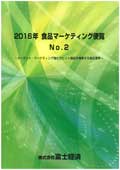 2016年 食品マーケティング便覧 No.2