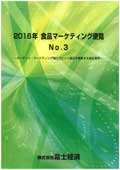 2016年 食品マーケティング便覧 No.3