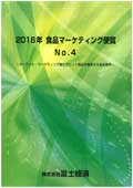 2016年 食品マーケティング便覧 No.4