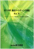 2016年 食品マーケティング便覧 No.5