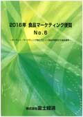 2016年 食品マーケティング便覧 No.6