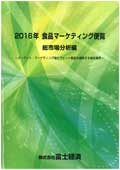 2016年 食品マーケティング便覧 総市場分析編