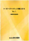 H・Bフーズマーケティング便覧 2016 No.1 健康志向食品編