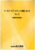 H・Bフーズマーケティング便覧 2016 No.2 機能志向食品編