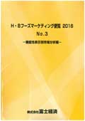 H・Bフーズマーケティング便覧 2016 No.3 機能性表示別市場分析編
