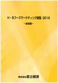 H・Bフーズマーケティング便覧 2016 総括編