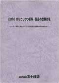 2016 ポリウレタン原料・製品の世界市場