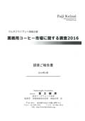 業務用コーヒー市場に関する調査 2016