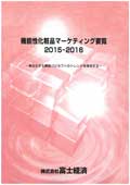 機能性化粧品マーケティング要覧 2015-2016