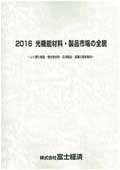 2016 光機能材料・製品市場の全貌