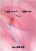 化粧品マーケティング要覧 2016 No.1