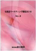 化粧品マーケティング要覧 2016 No.2