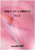 化粧品マーケティング要覧 2016 No.3