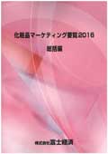 化粧品マーケティング要覧 2016 総括編