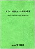 2016 機能性インキ市場の全貌