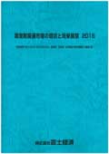 潤滑剤関連市場の現状と将来展望 2016