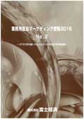 業務用食品マーケティング便覧 2016 No.2