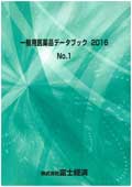 一般用医薬品データブック 2016 No.1