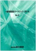 一般用医薬品データブック 2016 No.2