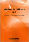 外食産業マーケティング便覧 2016 No.1