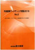 外食産業マーケティング便覧 2016 No.2