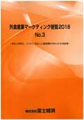 外食産業マーケティング便覧 2016 No.3