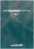 2016 医療用医薬品データブック No.1