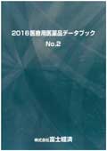 2016 医療用医薬品データブック No.2