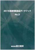 2016 医療用医薬品データブック No.3