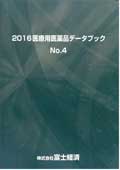 2016 医療用医薬品データブック No.4