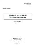 自動車向け(走行中・停止時)ワイヤレス給電関連市場調査