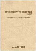新・パン市場のチャネル別需要分析調査 2017