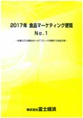 2017年 食品マーケティング便覧 No.1