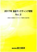 2017年 食品マーケティング便覧 No.2
