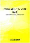 2017年 食品マーケティング便覧 No.3