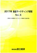 2017年 食品マーケティング便覧 No.5
