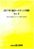 2017年 食品マーケティング便覧 No.6