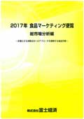 2017年 食品マーケティング便覧 総市場分析編