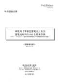車載用『革新型蓄電池』及び蓄電池材料のR＆Dと将来予測