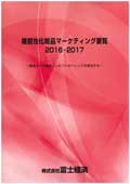 機能性化粧品マーケティング要覧 2016-2017